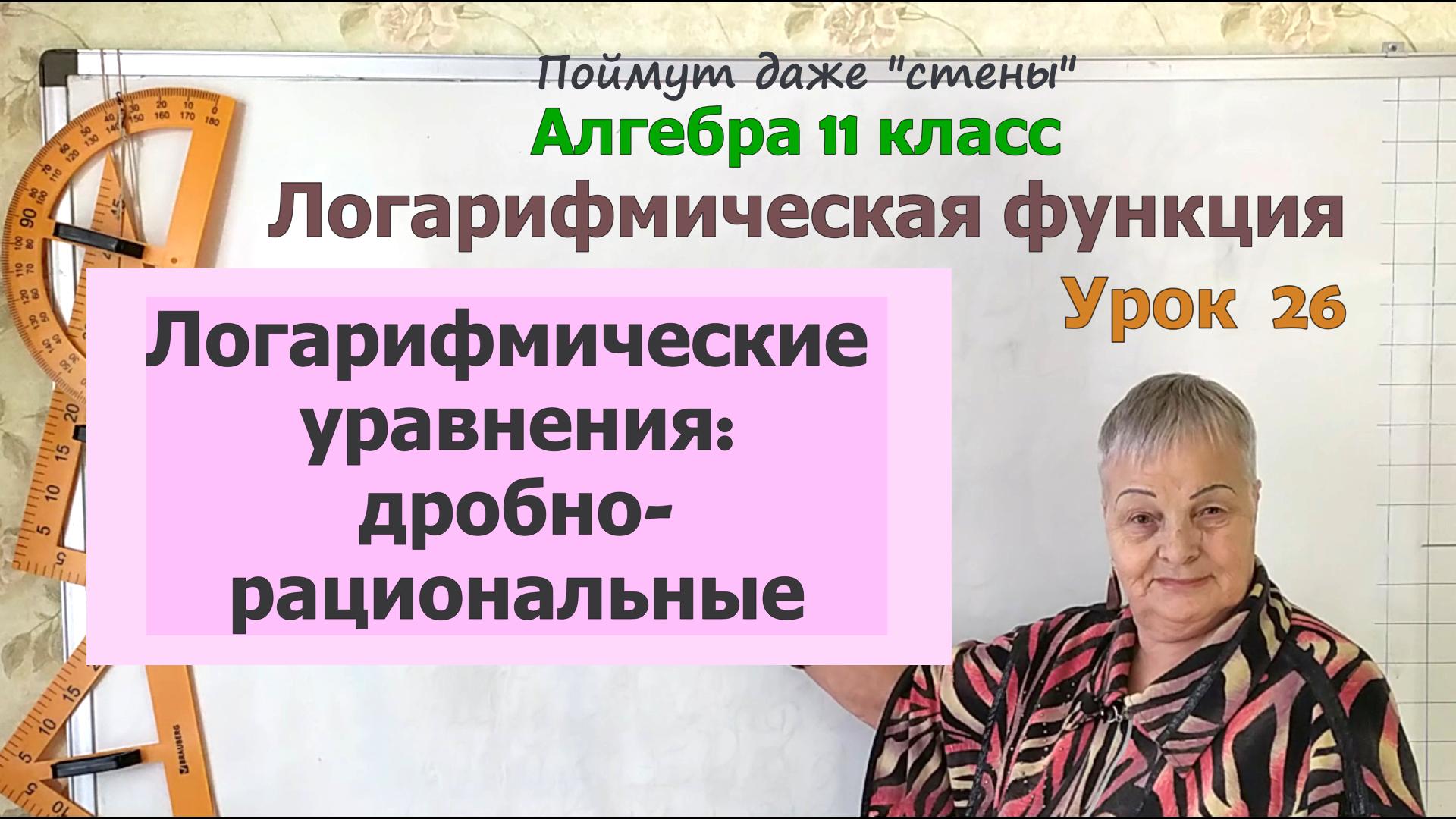 Логарифмические уравнения дробно-рациональные (профильный уровень). Часть 8. Алгебра 11 класс