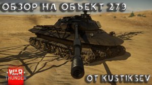 ВЕЛИКИЙ ЛУНОХОД СТАЛИНА. ОБЗОР НА ОБЪЕКТ 279 В WAR THUNDER.