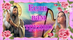 Если вам трудно, призовите Господа. Песня