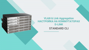 Настройка VLAN и агрегирования портов на коммутаторе D-Link