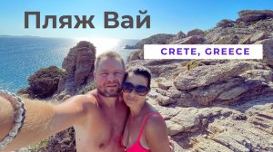 Крит Греция ТОП 10 пляжей Пляж Вай Vai Beach День Рождение в The Alchemist Koutouloufari VLOG 10