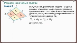 Тема 18. Решение задач по теме «Площади многоугольников»