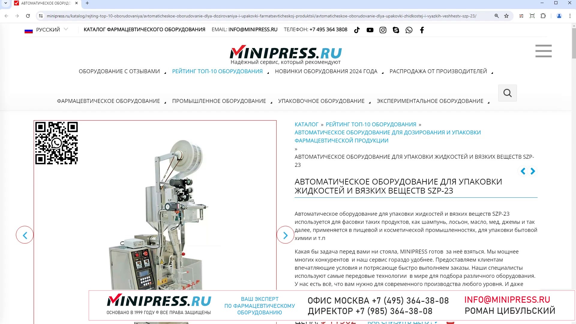 Minipress.ru Автоматическое оборудование для упаковки жидкостей и вязких веществ SZP-23