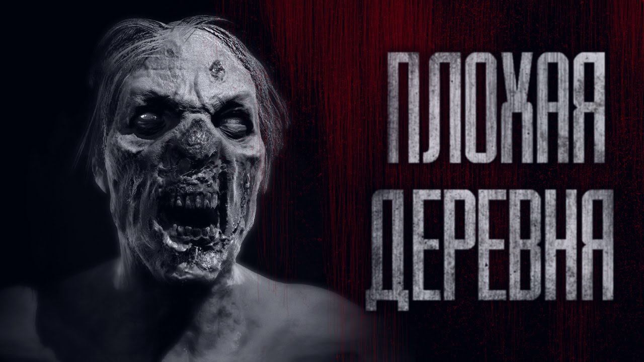 ПЛОХАЯ ДЕРЕВНЯ... Страшные истории от Гробовщика. Истории на ночь. Фильмы Ужаcов смотреть онлайн