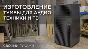 Изготовление тумбы для аудио техники и ТВ. Своими руками DIY