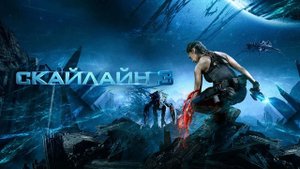 Скайлайн 3 - Русский трейлер (4К)