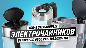ТОП–5. Рейтинг электрочайников 2023 года по качеству и надежности: Подробный обзор