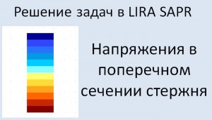 Lira Sapr Определение напряжений в сечении стержня