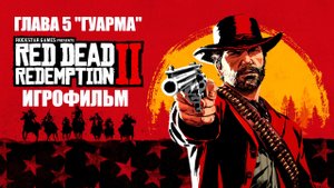 Red Dead Redemption 2 2018 Игрофильм Глава 5 Гуарма Краткий сюжет с Русскими субтитрами