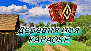 Деревня моя караоке на гармони