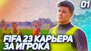 FIFA 23 КАРЬЕРА ЗА ИГРОКА |#1| - НОВАЯ ЛЕГЕНДА !!! СТАРТ НОВОЙ КАРЬЕРЫ ЗА ИГРОКА