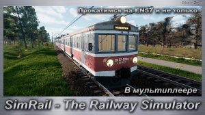 SimRail - The Railway Simulator  Прокатимся на EN57 и не только В мультиплеере