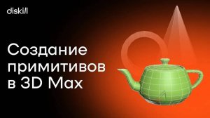 Создание объектов в 3Ds Max | Первый шаг к созданию 3d-модели | Уроки для начинающих