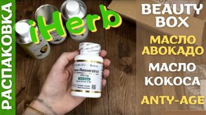 Распаковка посылки iHerb #13! Beauty box, масло авокадо, кокоса (и кое-что)! Промокоды iHerb 2022!