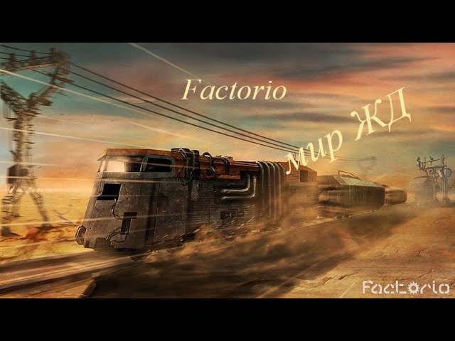 Factorio - Мир ЖД ч16 - перестройка))