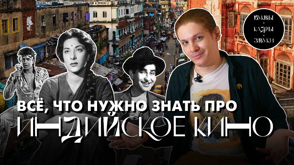 Индийское кино: история, стиль, популярность в России | Буквы • Кадры • Звуки