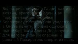 ФАКТЫ О БЕЛЛАТРИСЕ ЛЕСТРЕЙНДЖ