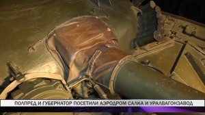 Полпред и губернатор посетили аэродром Салка и Уралвагонзавод