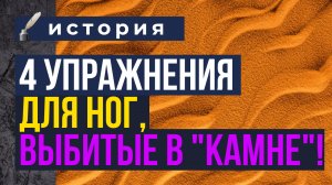 4 упражнения для ног, выбитые в "камне"!