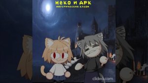 Neko Ark - (Неко Арк и Гулен ) Ведьма и Осел Король и Шут