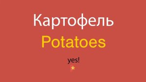 Картофель по-английски