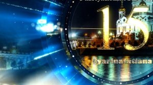 Минута до Нового года отсчет времени