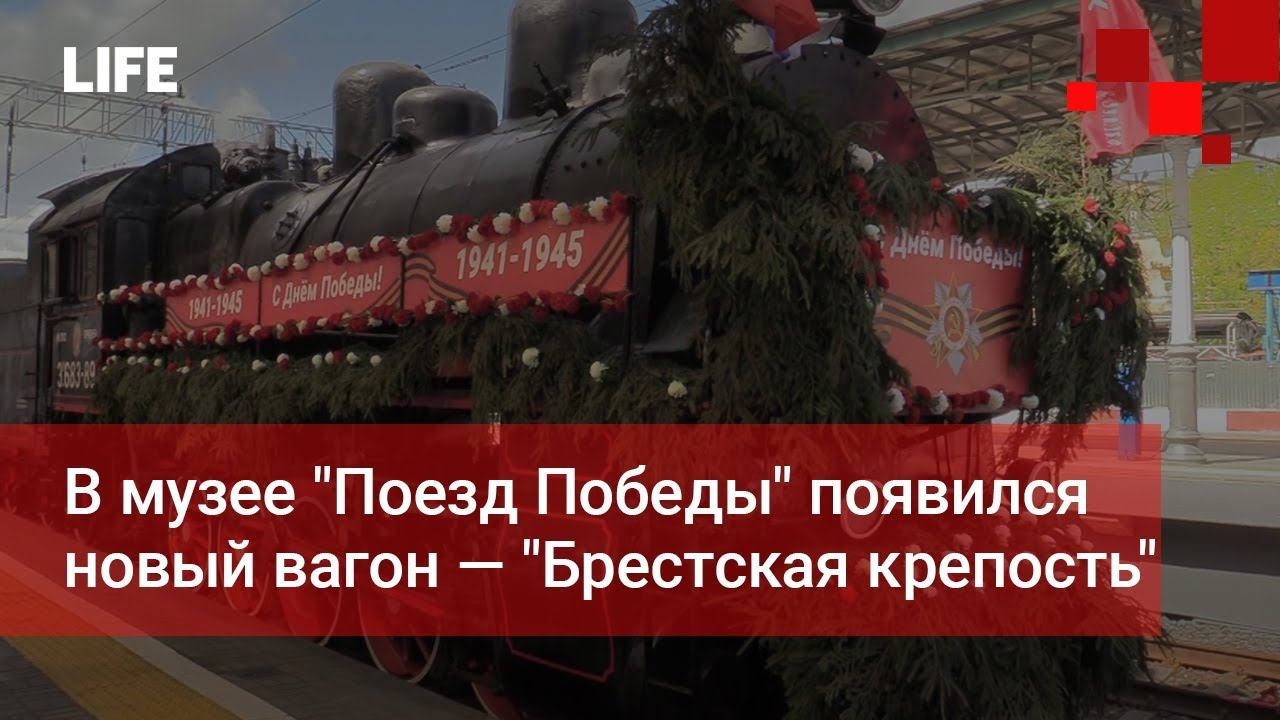 В передвижном музее "Поезд Победы" появился новый вагон — "Брестская крепость"