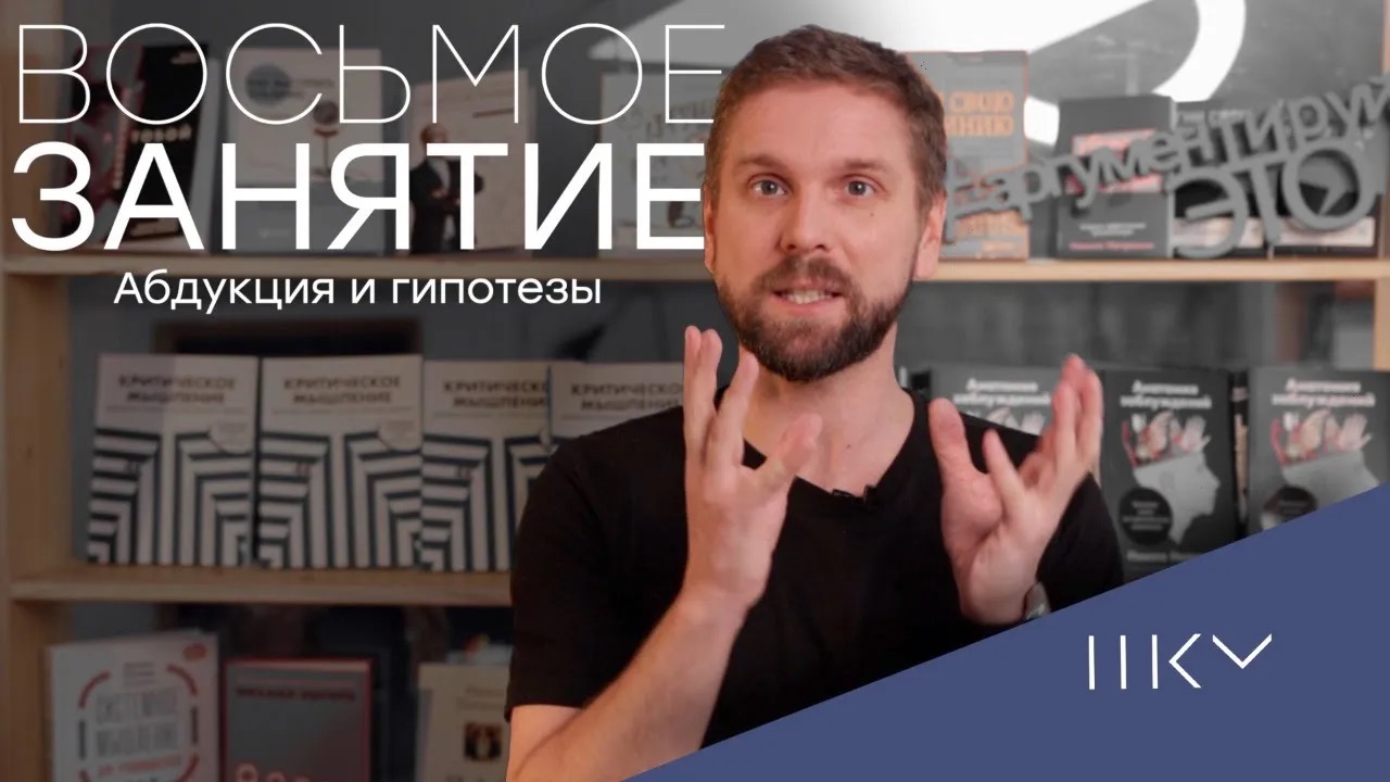 Занятие 8. Абдукция и гипотезы