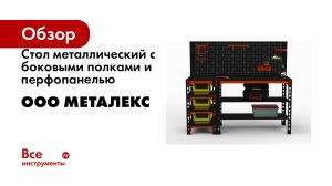 Стол металлический с боковыми полками и перфопанелью ООО Металекс
