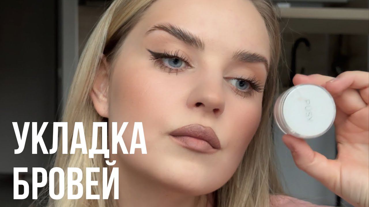 КАК УЛОЖИТЬ БРОВИ | ЛУЧШИЙ ГЕЛЬ ДЛЯ БРОВЕЙ | УРОК ПО УКЛАДКЕ БРОВЕЙ