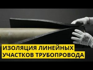 Монтаж линейных участков трубопровода листовым материалом K-FLEX