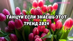 💗ТАНЦУЙ ЕСЛИ ЗНАЕШЬ ЭТОТ ТРЕНД 2024💗