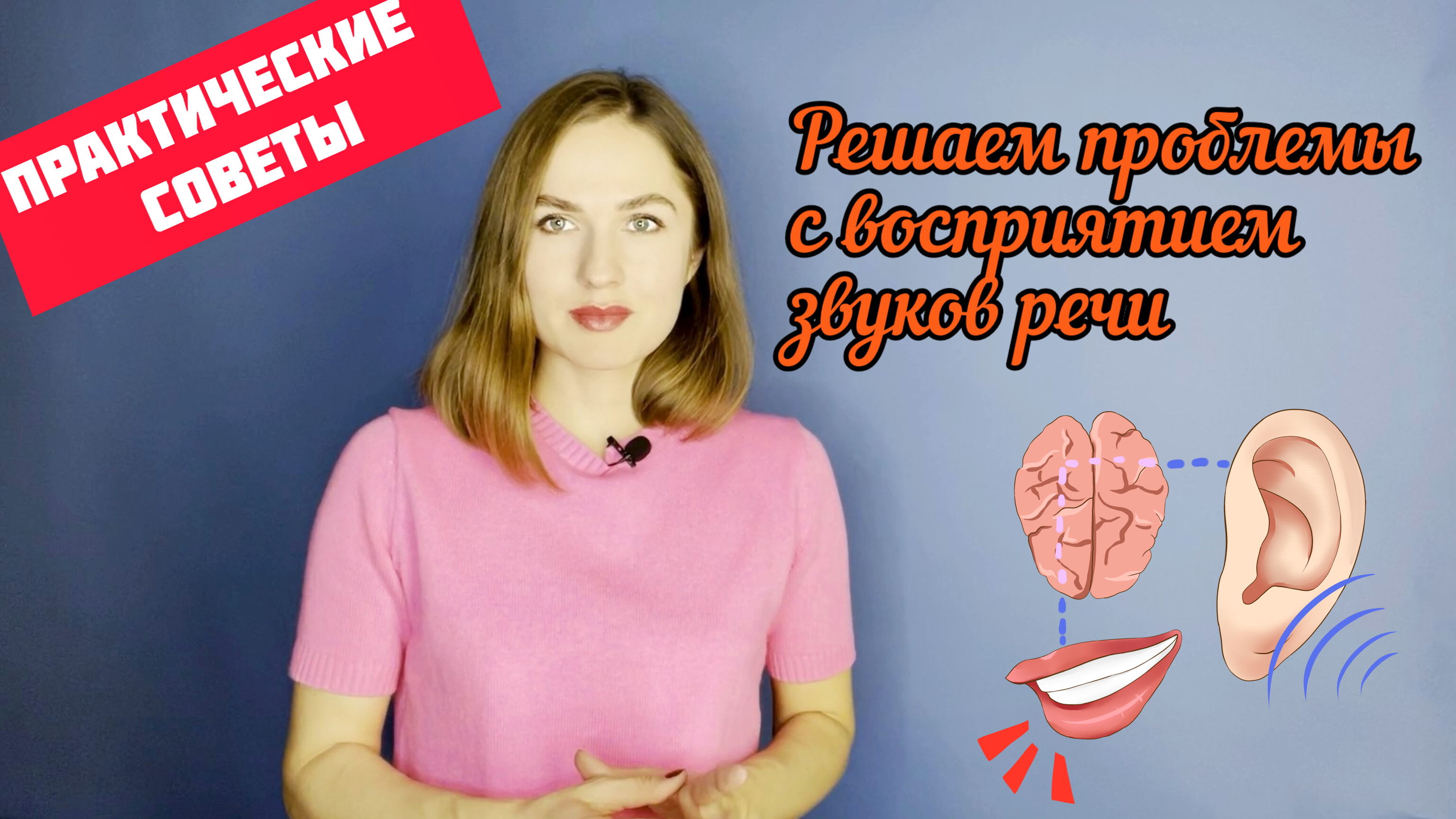 Проблемы с восприятием слуха речи