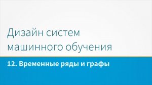 Дизайн систем машинного обучения, лекция 12 - Временные ряды и графы