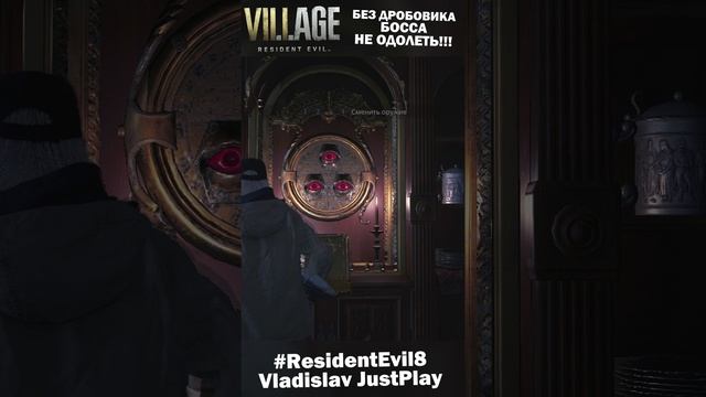 ОБЯЗАТЕЛЬНО НАЙДИ ДРОБОВИК до НАЧАЛА БИТВЫ с БОССОМ в DLC Resident Evil 8 ТЕНИ РОЗЫ ? #Клипы #Villa