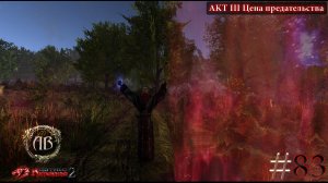 Gothic 2-Возвращение 2.0:АБ #83 DX11-AKT III Цена предательства