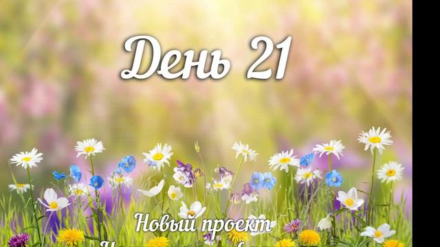 Начни день с Фаджра  День 21