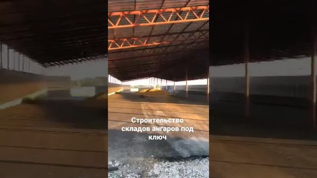 Строительство ангаров и складов