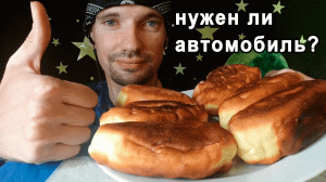 МУКБАНГ ВКУСНЫЕ ПИРОЖКИ / НУЖЕН ЛИ АВТОМОБИЛЬ