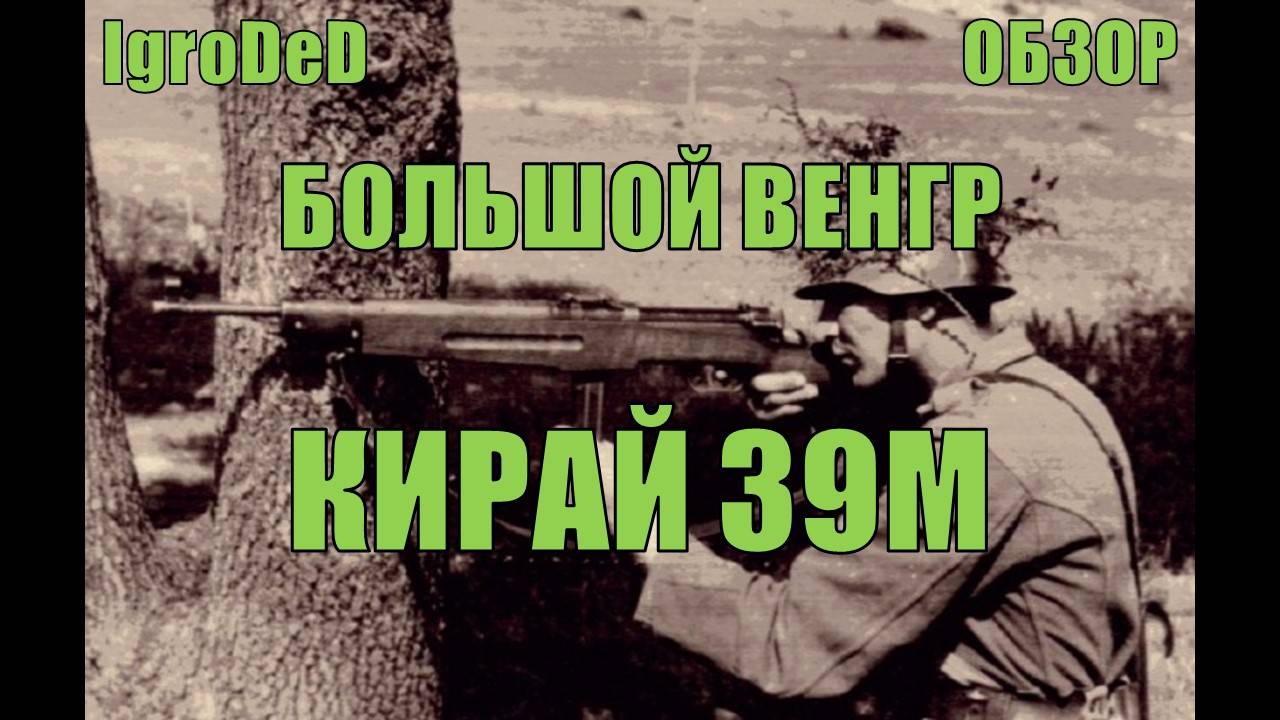 ВЕНГЕРСКИЙ ПП СО ШВЕЙЦАРСКИМ АКЦЕНТОМ. KIRALY 39M / ИСТОРИЧЕСКИЙ ОБЗОР / Enlisted № 36