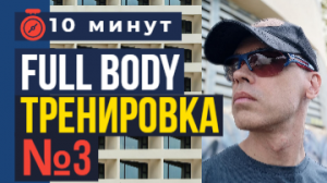 10 минут в день. Upper Body тренировка на спортплощадке.