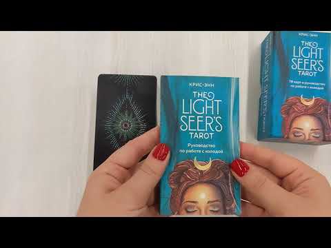 Light Seer's Tarot. Таро Светлого провидца (78 карт и руководство)