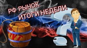 "Российский рынок, итоги недели"