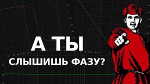 Крутим фазу на тысячи градусов и пытаемся услышать разницу