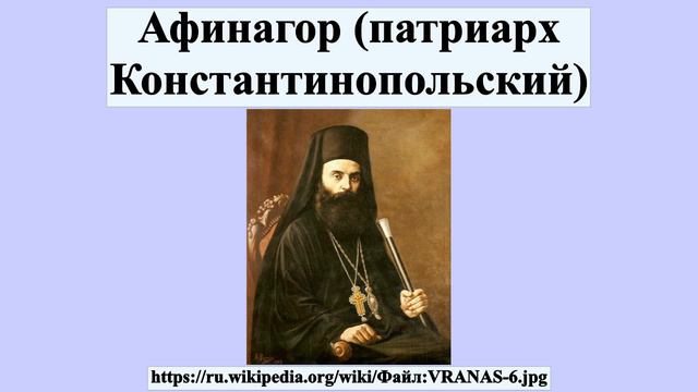 Афинагор (патриарх Константинопольский)