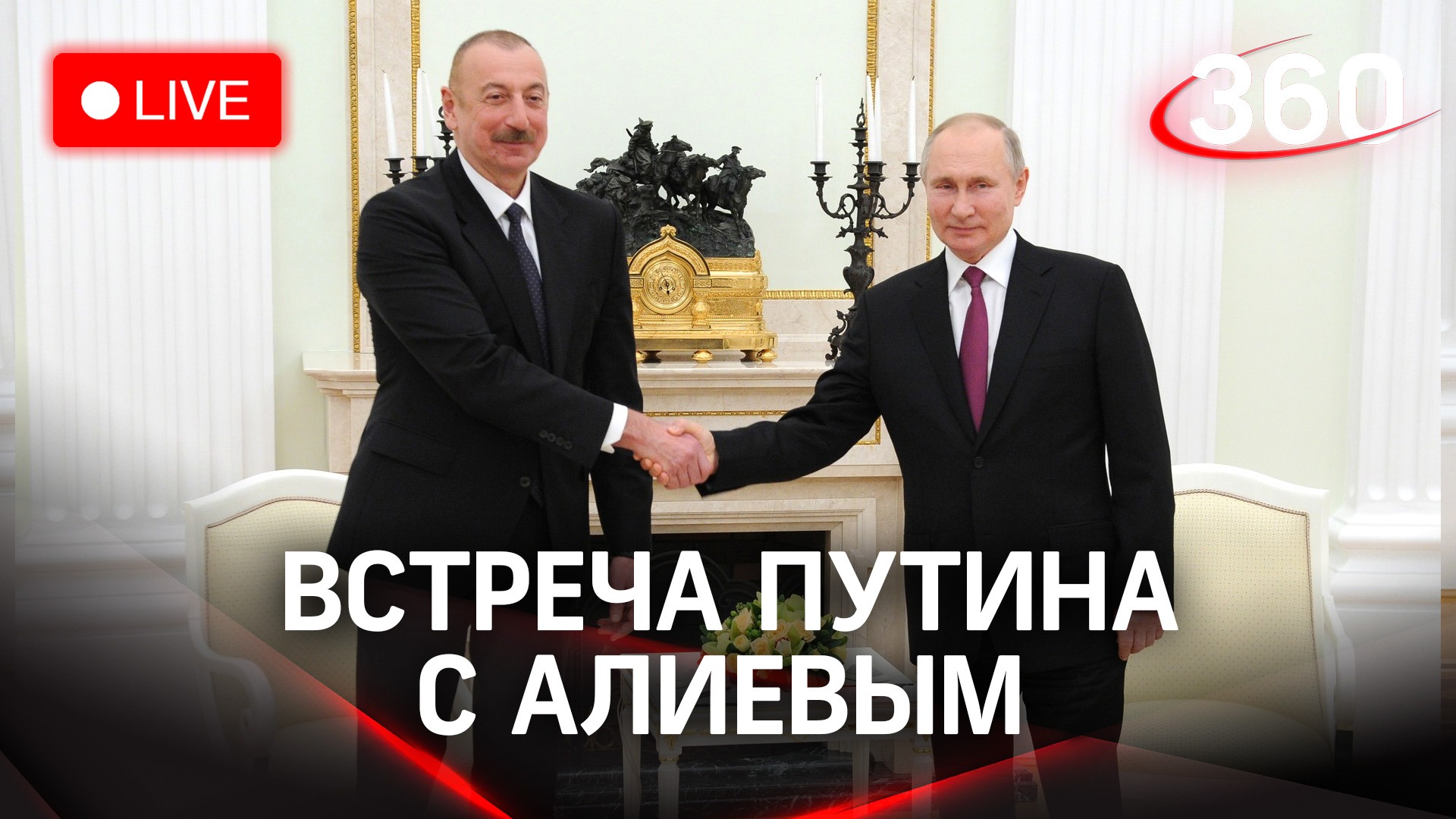 Встреча Владимира Путина с президентом Азербайджана Ильхамом Алиевым