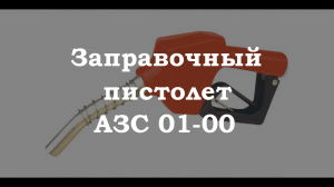 Заправочный пистолет АЗС 01-00 (аналог OPW)