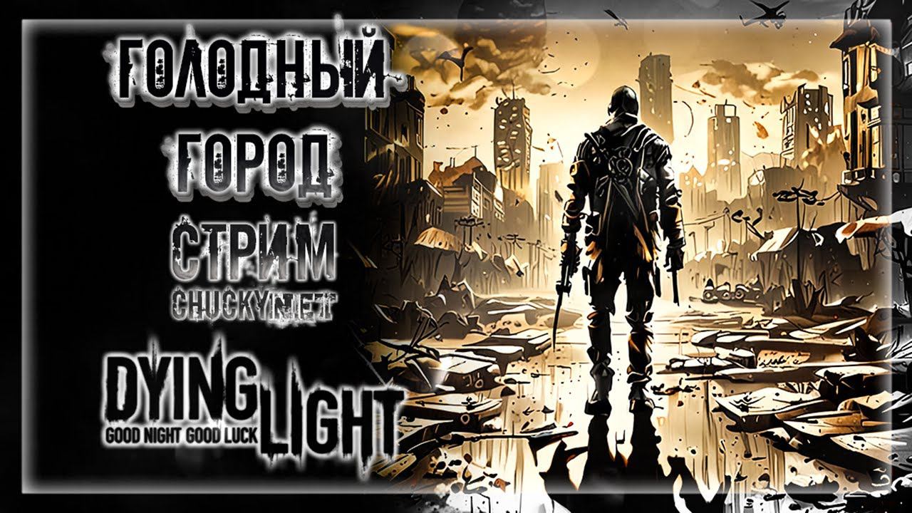 ПУТЕШЕСТВУЕМ В НОВЫЙ ГОРОД! РАЗБОРКИ В ЗОМБОСИТИ! | Прохождение Dying Light #5