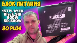 ✅Блок питания 1STPLAYER Black.SIR 500W SR-500W - РАСПАКОВКА / ПЕРВОЕ ВПЕЧАТЛЕНИЕ