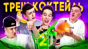 ТРЕШ КОКТЕЙЛЬ! (2 ЧАСТЬ) ВДВОЙНЕ НЕВКУСНЫЕ НАПИТКИ!